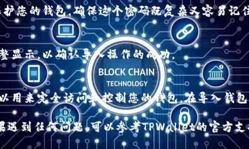 要导入XF钱包到TPWallet，您可以按照以下步骤进行操作：

步骤1：获取XF钱包的助记词或私钥
首先，您需要确保您有XF钱包的助记词或私钥，并且这些信息是安全和可访问的。助记词是一组合在一起的单词，通常是12到24个单词，用于恢复或导入钱包。私钥是一个长字符串，能够访问钱包中的资产。

步骤2：打开TPWallet
在您的设备上找到并打开TPWallet应用。如果您尚未安装TPWallet，可以在应用商店中下载并安装它。

步骤3：选择导入钱包
在TPWallet启动后，您通常会看到一个选项，可以选择创建新钱包或导入钱包。请点击“导入钱包”选项。

步骤4：输入助记词或私钥
根据您的选择，系统会提示您输入助记词或私钥。如果您选择使用助记词，请按照提示逐个输入单词。如果您选择私钥，则直接粘贴（或手动输入）私钥。如果一切正确，TPWallet将识别您的XF钱包。

步骤5：设置钱包名称和密码
在成功导入后，您可以为新的钱包设置一个名称，并选择一个安全的密码，用于保护您的钱包。确保这个密码既复杂又容易记住，以增强安全性。

步骤6：确认导入成功
完成以上步骤后，您可以查看您的余额和资产。确保所有的资产和交易记录都完整显示，以确认导入操作的成功。

注意事项
请务必谨慎保管您的助记词和私钥。千万不要与他人分享这些信息，因为它们可以用来完全访问和控制您的钱包。在导入钱包时，确保是在安全的网络环境中进行操作，避免使用公共Wi-Fi。

这样，您就可以成功将XF钱包导入到TPWallet中，并享受更便利的管理体验。如果遇到任何问题，可以参考TPWallet的官方支持文档或社区论坛寻求帮助。若您有进一步的问题或需要更详细的信息，请告知！