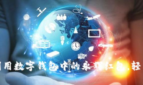 如何高效利用数字钱包中的永辉红包，轻松省钱购物