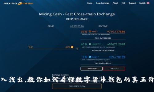 深入浅出，教你如何看懂数字货币钱包的真正价值