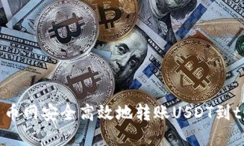 如何从中币网安全高效地转账USDT到tpWallet？