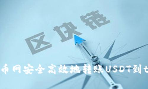 如何从中币网安全高效地转账USDT到tpWallet？