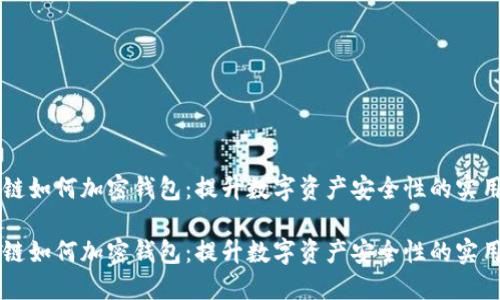 区块链如何加密钱包：提升数字资产安全性的实用指南

区块链如何加密钱包：提升数字资产安全性的实用指南