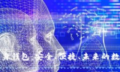 数字货币随身钱包：安全、便捷、未来的数字资