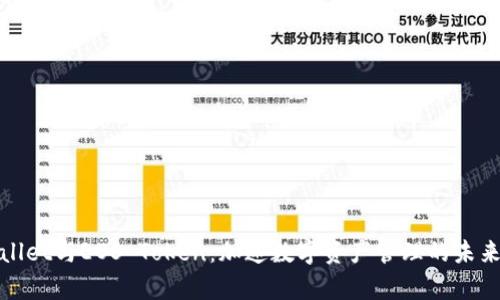 tpWallet与EOS Token：加速数字资产管理的未来之路