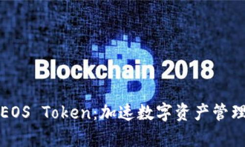 tpWallet与EOS Token：加速数字资产管理的未来之路