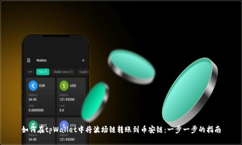 如何在tpWallet中将波场链转账到币安链：一步一步的指南