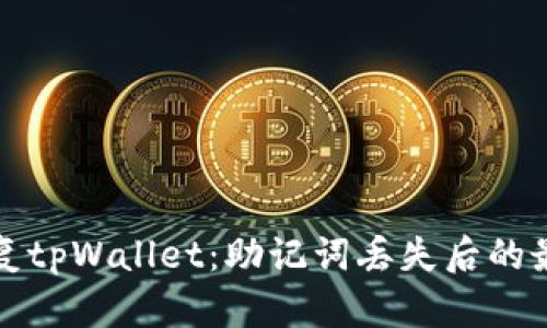 如何安全恢复tpWallet：助记词丢失后的最佳解决方案