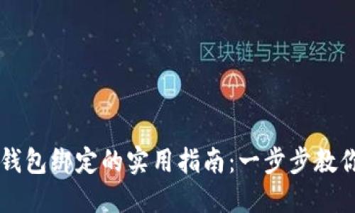 解除加密钱包绑定的实用指南：一步步教你安全脱离