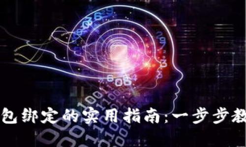 解除加密钱包绑定的实用指南：一步步教你安全脱离