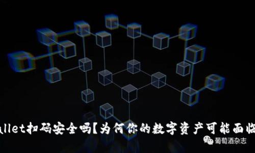 tpWallet扫码安全吗？为何你的数字资产可能面临风险