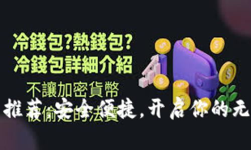 数字钱包推荐：安全便捷，开启你的无现金生活