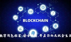 数字钱包推荐：安全便捷，开启你的无现金生活