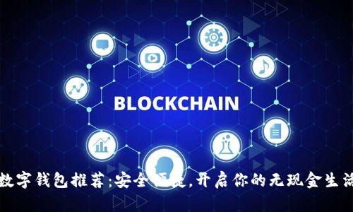 数字钱包推荐：安全便捷，开启你的无现金生活