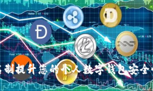 如何通过实名制提升您的个人数字钱包安全性与使用体验