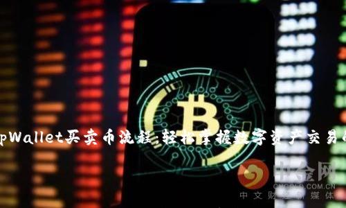 

    tpWallet买卖币流程：轻松掌握数字资产交易的乐趣



tpWallet买卖币流程：轻松掌握数字资产交易的乐趣