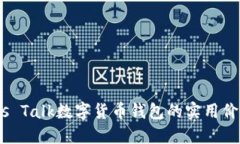 掌握未来：Plus Talk数字货币钱包的实用价值与使