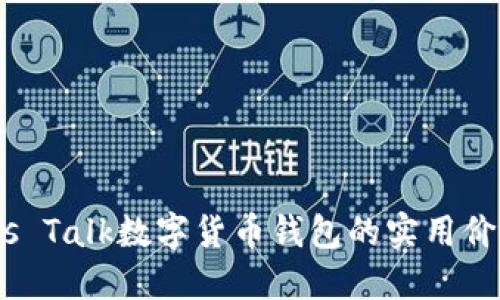 掌握未来：Plus Talk数字货币钱包的实用价值与使用体验