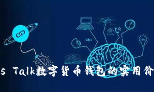 掌握未来：Plus Talk数字货币钱包的实用价值与使用体验