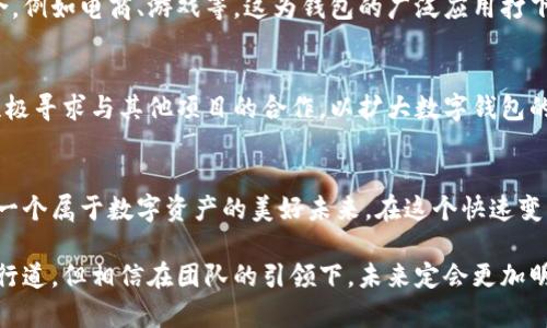   聚焦未来：tpWallet团队如何引领数字钱包的发展潮流 / 
 guanjianci tpWallet,数字钱包,区块链,团队合作 /guanjianci 

一、引言：数字钱包的崛起
在数字化全球化的今天，数字钱包已经不仅仅是一个简单的支付工具——它成为了现代生活中不可或缺的一部分。想象一下，出门在外，无需再翻找钱包，轻松扫码支付，这...难道不是我们都梦寐以求的体验吗？而在这场数字钱包的浪潮中，tpWallet团队凭借其创新的理念和扎实的技术实力，正在引领着这一领域的发展与进步。

二、tpWallet团队简介
tpWallet团队是由一群充满激情与创造力的数字货币爱好者和技术精英所组成。他们不仅具有深厚的区块链技术背景，同时也了解市场的需求和变化。这支团队所追求的不只是技术的极致，更希望能够通过数字钱包，为用户提供更安全、更便捷的金融服务。团队的核心理念就是“让每个人都能轻松驾驭数字资产”，这...能否实现？他们已经在逐步向目标迈进。

三、数字钱包的功能与优势
在深入了解tpWallet团队的过程中，我们不妨先来看一下数字钱包本身的功能与优势。首先，安全性是数字钱包的重中之重。安全的加密技术和多重验证机制，使得用户的资产得到充分保护。其次，便捷性也是数字钱包的一个亮点，用户可以通过手机轻松实现转账、支付等操作，而不必繁琐地操作传统银行系统。

值得一提的是，tpWallet团队特别注重用户体验，他们的产品界面简洁易用，哪怕是技术小白也能轻松上手。再加上实时的市场动态更新与资产管理，只需在钱包中轻轻一点，就能全面掌握自己的数字资产状况，这...实在是太棒了！

四、团队的愿景与使命
tpWallet团队的愿景是建立一个全新的数字经济生态圈，让区块链的力量真正惠及每一个用户。他们的使命不仅在于推动数字钱包的发展，还在于助力更多的人进入数字资产的世界。这一目标显然没有那么容易，但团队的坚持与努力是显而易见的。

实际上，tpWallet已经与多家主流交易所建立了合作关系，为用户提供了更为多样化的交易选择。更值得一提的是，团队还在不断探索与各类应用场景的结合，例如电商、游戏等，这为钱包的广泛应用打下了基础。

五、未来展望：tpWallet团队的下一步计划
面对未来，tpWallet团队已经制定了清晰的发展计划。他们希望通过不断技术创新，提升钱包的安全性和便捷性，从而吸引更多用户的青睐。同时，团队也在积极寻求与其他项目的合作，以扩大数字钱包的应用场景。这一计划的真正落地，可能会为行业带来翻天覆地的变化，这...实在令人期待。

六、总结：与用户一起成长
总的来说，tpWallet团队正以其敏锐的市场洞察与创新的思维，推动数字钱包行业的进步。他们的愿景不仅是创建一个工具，更是与用户共同成长，共同开创一个属于数字资产的美好未来。在这个快速变化的时代，数字钱包的崛起，不仅是技术的创新，更是对我们生活方式的重新定义。这...让我们共同期待，tpWallet团队会带给我们更多的惊喜！

只有不断适应变化，勇于创新，才能在这场数字变革浪潮中立于不败之地。tpWallet团队的故事，正是这样一个不断探索与超越自我的缩影。这条路虽不是单行道，但相信在团队的引领下，未来定会更加明朗，更加灿烂！