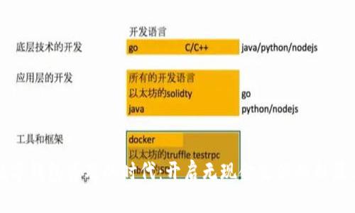 数字钱包普及的时代：开启无现金生活的新篇章