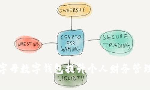 如何利用字母数字钱包提升个人财务管理和安全性