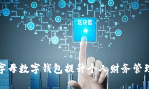 如何利用字母数字钱包提升个人财务管理和安全性