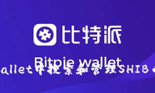 如何在tpWallet中搜索和管理SHIB币：深入指南
