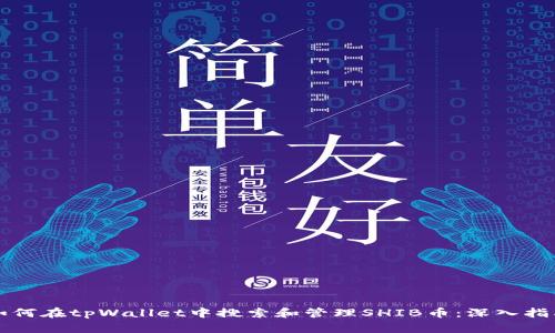 如何在tpWallet中搜索和管理SHIB币：深入指南