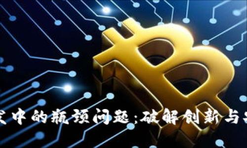 区块链钱包开发中的瓶颈问题：破解创新与安全的双重挑战