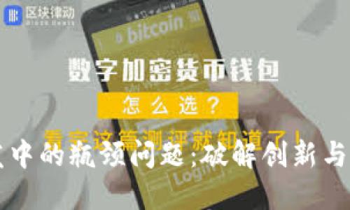 区块链钱包开发中的瓶颈问题：破解创新与安全的双重挑战