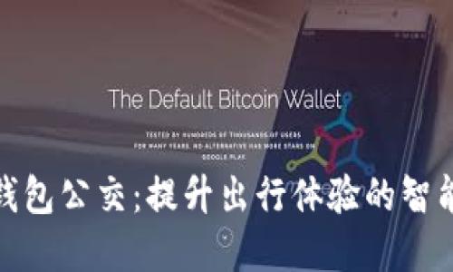 数字钱包公交：提升出行体验的智能选择