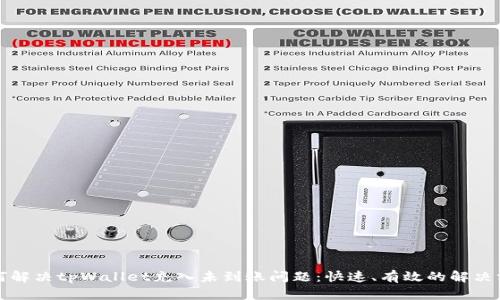如何解决tpWallet充入未到账问题：快速、有效的解决方案