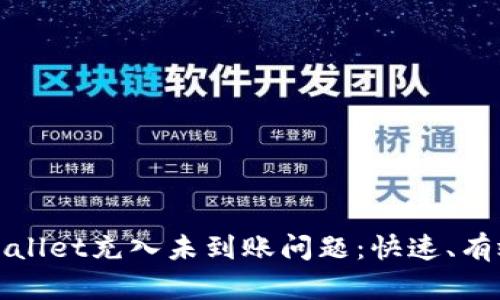 如何解决tpWallet充入未到账问题：快速、有效的解决方案