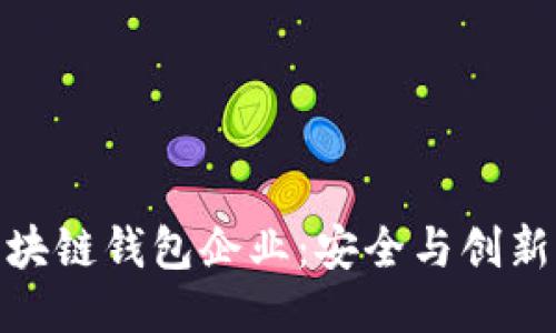 探索中国区块链钱包企业：安全与创新的未来之路