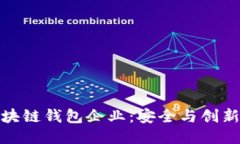 探索中国区块链钱包企业：安全与创新的未来之