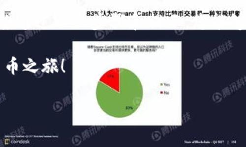 首先，创建tpWallet秘钥是一项非常重要但相对简单的任务。以下是创建tpWallet秘钥的详细步骤，以及一些相关信息，帮助您理解这项操作的背景和重要性。

什么是tpWallet？

tpWallet 是一种数字钱包，主要用于存储和管理加密货币资产。对于加密货币投资者和用户而言，理解和正确使用数字钱包是至关重要的。tpWallet 提供了一个安全的环境，用户可以在其中存储他们的私钥、进行交易、查看余额等。但在我们深入创建秘钥之前，让我们先了解什么是秘钥。

秘钥的定义

在加密货币的世界中，秘钥一般分为公钥和私钥。公钥类似于您的银行账号，它是可以公开分享的；而私钥则是一个秘密，类似于您的银行卡密码，它只有您自己知道。私钥非常重要，一旦丢失，您将无法访问自己的资产。因此，创建秘钥时的安全措施至关重要……真的很重要！

如何创建tpWallet秘钥

下面，我们将详细介绍如何创建tpWallet的秘钥。

1. **下载并安装tpWallet应用程序**
ul
    li首先，您需要在您的手机或电脑上下载tpWallet应用程序。它支持多种操作系统，包括iOS和Android。/li
    li请前往官方网站，确保下载的是最新版，以避免安全漏洞。/li
/ul

2. **创建新钱包**
ul
    li打开应用程序后，您会看到一个选项，提示您创建新钱包。选择这个选项。/li
    li在创建过程中，系统会提示您设置一个强密码，确保您的钱包安全。/li
/ul

3. **生成秘钥**
ul
    li在创建过程中，tpWallet会自动为您生成一对秘钥（公钥和私钥）。/li
    li请务必仔细阅读并遵循屏幕上的提示，确保不遗漏任何步骤。/li
/ul

4. **保存和备份秘钥**
ul
    li一旦生成秘钥，系统会提醒您保存您的私钥和助记词（通常是由12个单词组成）以备后用。不要把这些信息放在网上或者分享给他人——这…绝对不行！/li
    li可以选择将其写在纸上，并安全地存放在一个安全的地方。/li
/ul

5. **确认创建**
ul
    li最后，应用程序会要求您输入助记词来确认您成功备份了秘钥。这一步确保您在今后能够找回您的资产……万一忘记密码或设备丢失时。/li
/ul

注意事项

在创建和管理您的tpWallet秘钥时，请务必注意以下几个事项：

ul
    li确保您的设备是安全的，不要在公共Wi-Fi上进行密钥管理。/li
    li定期检查您的钱包，保持软件更新以确保最大的安全性。/li
    li永远不要分享您的私钥和助记词。/li
/ul

常见问题

在创建tpWallet秘钥的过程中，有一些常见问题可能会困扰您。以下是一些常见问题及其解答：

1. **如果我丢失自己的私钥，会发生什么？**
遗憾的是，如果您丢失了自己的私钥，您将无法再访问您的资产，因此一定要妥善保存。

2. **助记词是什么，有什么用？**
助记词是恢复钱包的重要信息，您可以使用它来恢复从未备份的手机或设备上的钱包。如果设备丢失或损坏，助记词也可以帮助您找回钱包。

3. **可以在不同设备上使用同一个秘钥吗？**
是的，您可以在不同的设备上使用同一个秘钥，只需确保您的私钥得到安全保护。

总结

创建tpWallet秘钥并不复杂，但保护您的秘钥和资产安全是极为重要的。这种数字资产的保护与管理需要相当的注意和技巧。希望通过以上步骤和提示，您能够顺利创建自己的tpWallet秘钥，并在数字货币的世界中安全地航行……真的，要小心哦！

在快速发展的加密货币领域，安全性是头等大事。希望您能根据本文的指南，顺利创建和管理您的tpWallet秘钥，开始您的加密货币之旅！

tpWallet, 秘钥创建, 加密货币, 数字钱包/guanjianci