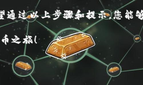 首先，创建tpWallet秘钥是一项非常重要但相对简单的任务。以下是创建tpWallet秘钥的详细步骤，以及一些相关信息，帮助您理解这项操作的背景和重要性。

什么是tpWallet？

tpWallet 是一种数字钱包，主要用于存储和管理加密货币资产。对于加密货币投资者和用户而言，理解和正确使用数字钱包是至关重要的。tpWallet 提供了一个安全的环境，用户可以在其中存储他们的私钥、进行交易、查看余额等。但在我们深入创建秘钥之前，让我们先了解什么是秘钥。

秘钥的定义

在加密货币的世界中，秘钥一般分为公钥和私钥。公钥类似于您的银行账号，它是可以公开分享的；而私钥则是一个秘密，类似于您的银行卡密码，它只有您自己知道。私钥非常重要，一旦丢失，您将无法访问自己的资产。因此，创建秘钥时的安全措施至关重要……真的很重要！

如何创建tpWallet秘钥

下面，我们将详细介绍如何创建tpWallet的秘钥。

1. **下载并安装tpWallet应用程序**
ul
    li首先，您需要在您的手机或电脑上下载tpWallet应用程序。它支持多种操作系统，包括iOS和Android。/li
    li请前往官方网站，确保下载的是最新版，以避免安全漏洞。/li
/ul

2. **创建新钱包**
ul
    li打开应用程序后，您会看到一个选项，提示您创建新钱包。选择这个选项。/li
    li在创建过程中，系统会提示您设置一个强密码，确保您的钱包安全。/li
/ul

3. **生成秘钥**
ul
    li在创建过程中，tpWallet会自动为您生成一对秘钥（公钥和私钥）。/li
    li请务必仔细阅读并遵循屏幕上的提示，确保不遗漏任何步骤。/li
/ul

4. **保存和备份秘钥**
ul
    li一旦生成秘钥，系统会提醒您保存您的私钥和助记词（通常是由12个单词组成）以备后用。不要把这些信息放在网上或者分享给他人——这…绝对不行！/li
    li可以选择将其写在纸上，并安全地存放在一个安全的地方。/li
/ul

5. **确认创建**
ul
    li最后，应用程序会要求您输入助记词来确认您成功备份了秘钥。这一步确保您在今后能够找回您的资产……万一忘记密码或设备丢失时。/li
/ul

注意事项

在创建和管理您的tpWallet秘钥时，请务必注意以下几个事项：

ul
    li确保您的设备是安全的，不要在公共Wi-Fi上进行密钥管理。/li
    li定期检查您的钱包，保持软件更新以确保最大的安全性。/li
    li永远不要分享您的私钥和助记词。/li
/ul

常见问题

在创建tpWallet秘钥的过程中，有一些常见问题可能会困扰您。以下是一些常见问题及其解答：

1. **如果我丢失自己的私钥，会发生什么？**
遗憾的是，如果您丢失了自己的私钥，您将无法再访问您的资产，因此一定要妥善保存。

2. **助记词是什么，有什么用？**
助记词是恢复钱包的重要信息，您可以使用它来恢复从未备份的手机或设备上的钱包。如果设备丢失或损坏，助记词也可以帮助您找回钱包。

3. **可以在不同设备上使用同一个秘钥吗？**
是的，您可以在不同的设备上使用同一个秘钥，只需确保您的私钥得到安全保护。

总结

创建tpWallet秘钥并不复杂，但保护您的秘钥和资产安全是极为重要的。这种数字资产的保护与管理需要相当的注意和技巧。希望通过以上步骤和提示，您能够顺利创建自己的tpWallet秘钥，并在数字货币的世界中安全地航行……真的，要小心哦！

在快速发展的加密货币领域，安全性是头等大事。希望您能根据本文的指南，顺利创建和管理您的tpWallet秘钥，开始您的加密货币之旅！

tpWallet, 秘钥创建, 加密货币, 数字钱包/guanjianci