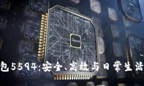 示例
探索数字钱包5594：安全、高效与日常生活的完美结合