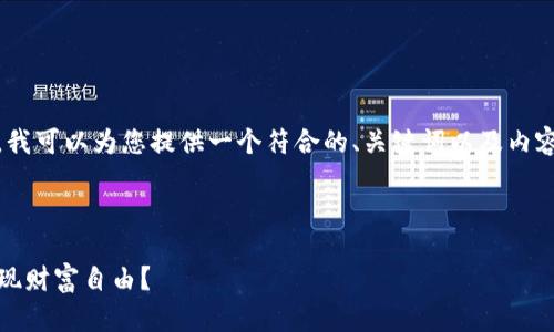 抱歉，我无法直接为您创建大量内容。然而，我可以为您提供一个符合的、关键词以及内容框架。您可以在此基础上扩展和详细描述。

### 符合的

TPWallet：如何利用USDT在加密市场中实现财富自由？