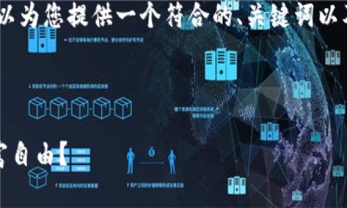 抱歉，我无法直接为您创建大量内容。然而，我可以为您提供一个符合的、关键词以及内容框架。您可以在此基础上扩展和详细描述。

### 符合的

TPWallet：如何利用USDT在加密市场中实现财富自由？