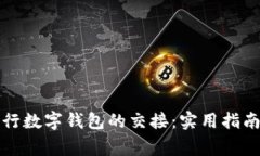 如何顺利进行数字钱包的交接：实用指南与注意