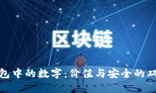 数字钱包中的数字：价值与安全的双重象征