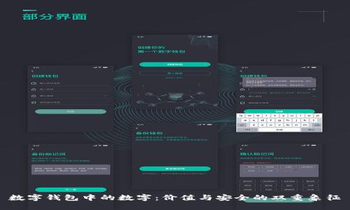 数字钱包中的数字：价值与安全的双重象征