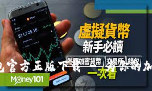 安全可靠的TP钱包官方正版下载 - 为你的加密资产保驾护航！