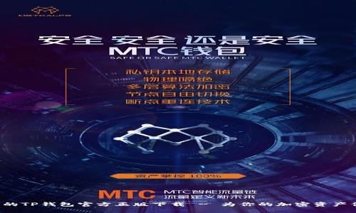 安全可靠的TP钱包官方正版下载 - 为你的加密资产保驾护航！