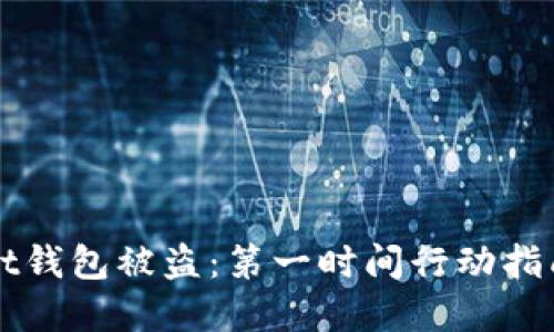 如何应对tpWallet钱包被盗：第一时间行动指南与安全防护技巧