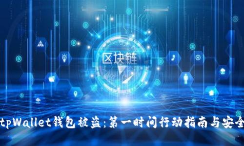 如何应对tpWallet钱包被盗：第一时间行动指南与安全防护技巧