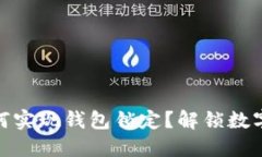 : 区块链技术如何实现钱包锁定？解锁数字资产安