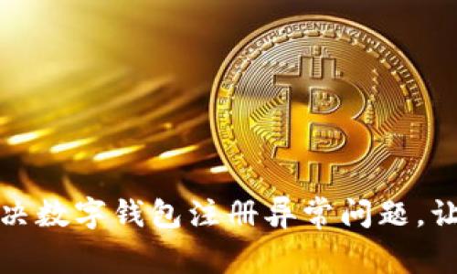 如何轻松解决数字钱包注册异常问题，让支付更顺畅