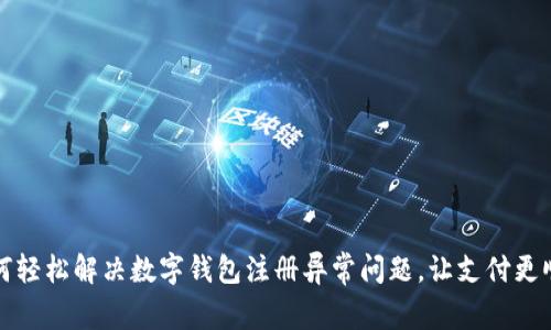 如何轻松解决数字钱包注册异常问题，让支付更顺畅